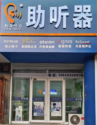 乾耳聽力黃島開發(fā)區(qū)驗配中心