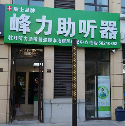 乾耳聽力李滄驗(yàn)配中心