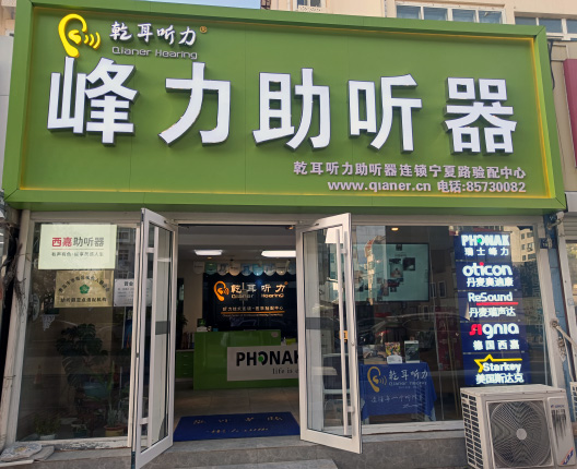 乾耳聽力市南區(qū)寧夏路驗(yàn)配中心