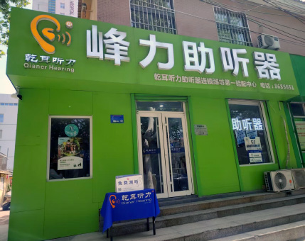 乾耳聽力濰坊驗配中心
