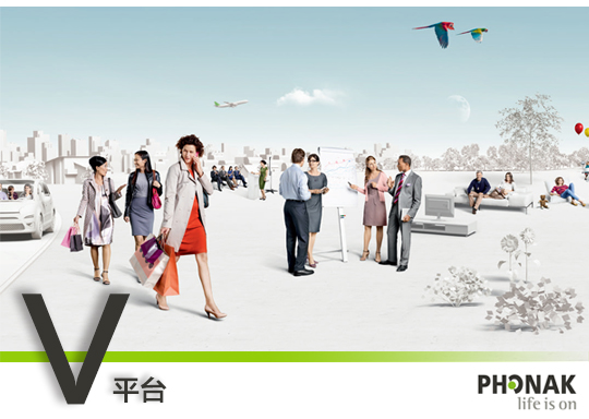 峰力威平臺助聽器